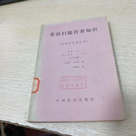 老弱妇孺营养知识