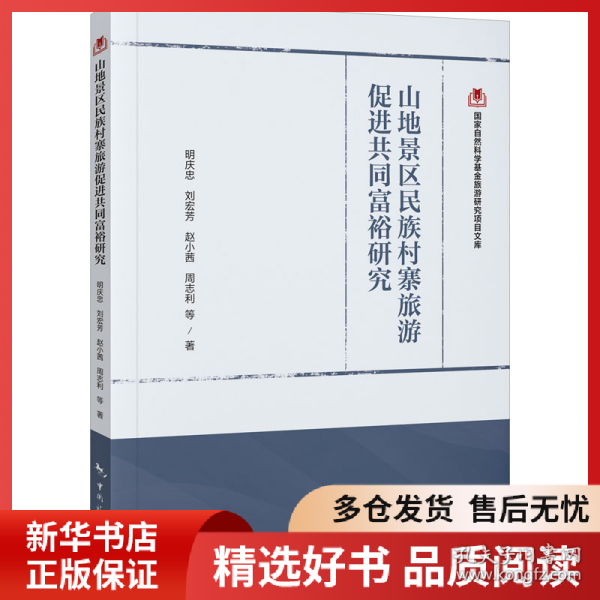 正版书籍山地景区民族村寨旅游促进共同富裕研究明庆忠9787503257131新华仓库多仓直发