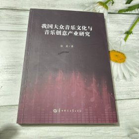 我国大众音乐文化与音乐创意产业研究