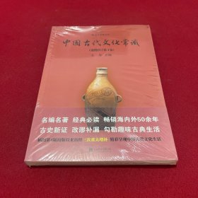 中国古代文化常识（插图修订第4版）