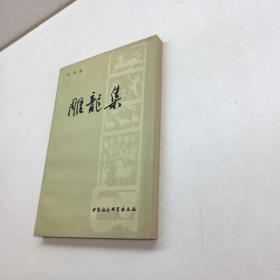 雕龙集   【 一版一印  95品+++ 内页干净 多图拍摄 看图下单 收藏佳品 】