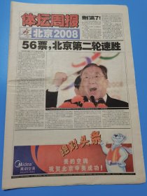 体坛周报2001年7月14日北京申奥成功特刊，无期号 。 主要内容：56票，北京第二轮速胜。北京向世界承诺，百年圆梦在今宵，北京申奥大事回眸，1993：蒙特卡洛悲怆之夜……申奥大使巩俐，王楠、刘璇、王治郅、黄志红；还有刘欢、杨澜……版面齐全品相完好，这绝对是一份值得珍藏传世的收藏佳品，没有之一。