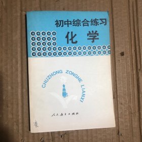 90年代人教社初中综合练习化学，馆藏扉页写有编号，内无笔迹