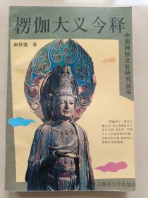 椤伽大义今释