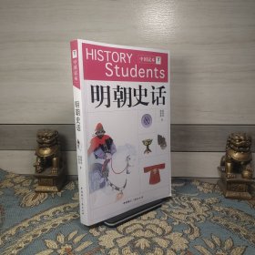 明朝史话——中国读本