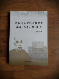 张謇慈善实践与新时代南通“慈善之城”建设