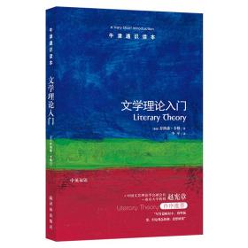 文学理论入门(新版)/牛津通识读本/(英)乔纳森. 外国现当代文学 （英国）乔纳森· 新华正版