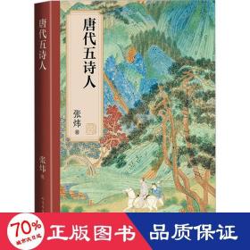 唐代五诗人 中国古典小说、诗词 张炜