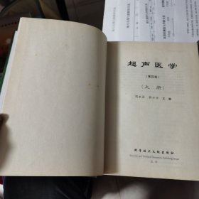 超声医学【第四版 上下两册全】（附赠：胎儿头围与胎龄的关系、胎儿腹围与孕周的关系、双顶径测值与孕龄关系、股骨测值与孕龄关系等5份资料）