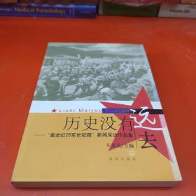 历史没有远去:“重走红25军长征路”新闻采访作品集