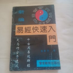 新编易经快速入门