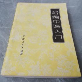 新编中医入门（全一册）〈1971年甘肃初版发行〉