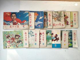武汉儿童 1978年第7、8、9、10、11期，1979年第2、3、4、5、6、8、10、11、12期 共14本合售