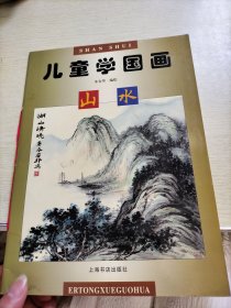 儿童学国画山水