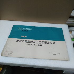 全国通用工业厂房结构构件标准图集：G414（二）预应力钢筋混凝土工字形屋面梁 跨度12米 单坡