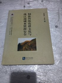 侗族传统农耕文化与珠江流域水资源安全