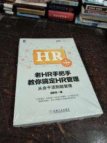 老HR手把手教你搞定HR管理（中级版）：从会干活到能管理