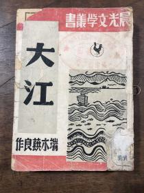 晨光文学丛书：《大江》端木蕻良著1948年再版  抗战文学代表著 插图本