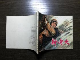 连环画 新老大
