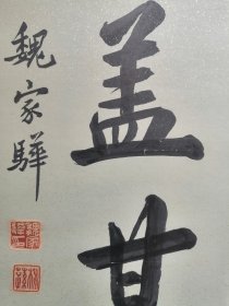 魏家骅～书法对联屏条（重新截裱）