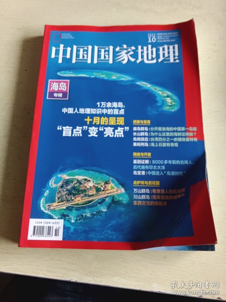 中国国家地理 2020.8(海岛专辑)