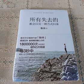 所有失去的都会以另一种方式归来