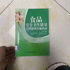 食品安全卫生质量管理体系实施指南