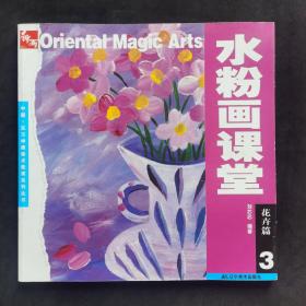 中国·东方神画美术教育系列丛书：花卉篇3（正版书）