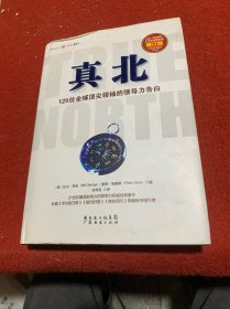 真北 (增订版)：125位全球顶尖领袖的领导力告白