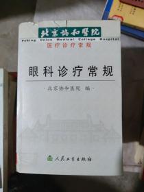 北京协和医院医疗诊疗常规：眼科诊疗常规