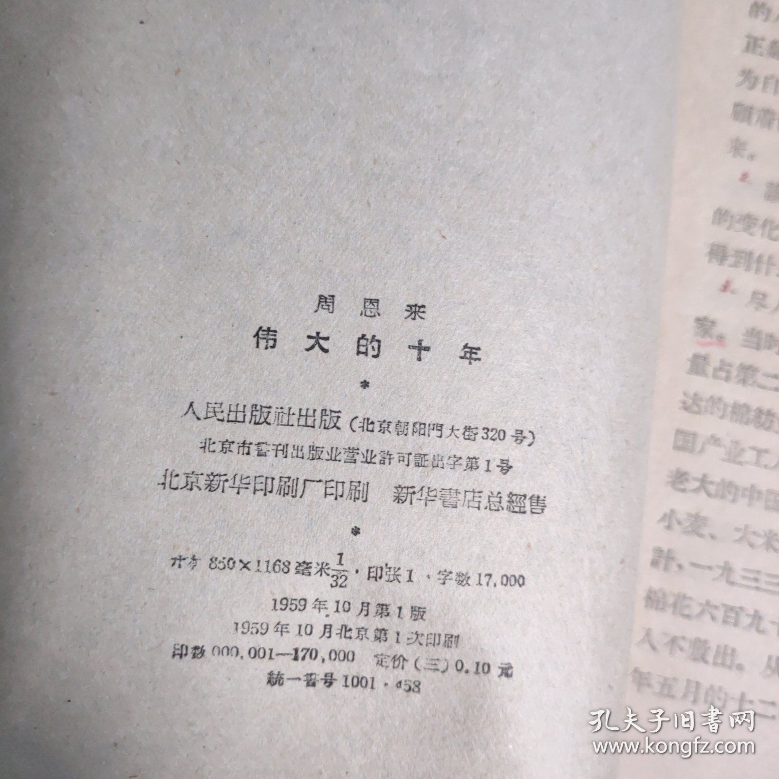 点击查看原图 周恩来 伟大的十年 一版一印