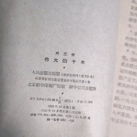 周恩来 伟大的十年 一版一印