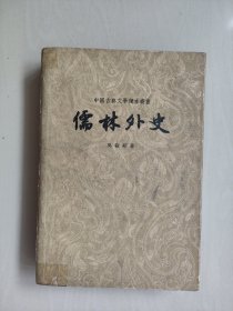 人文版《儒林外史》，经典老版本，程十发插图，1961年4印，详见图片及描述