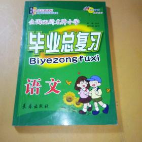 全国68所名牌小学毕业总复习：语文