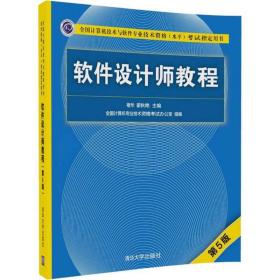 软件设计师教程（第5版）（全国计算机技术与软件专业技术资格（水平）考试指定用书）