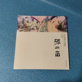 当代中国画实力派画家作品集. 张二苗【张二苗 签名本】【正版现货】【无写划】【实拍图发货】【当天发货】