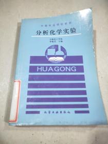 中等專業(yè)學校教材《分析化學實驗》