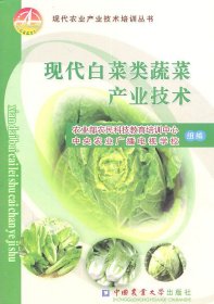 现代白菜类蔬菜产业技术