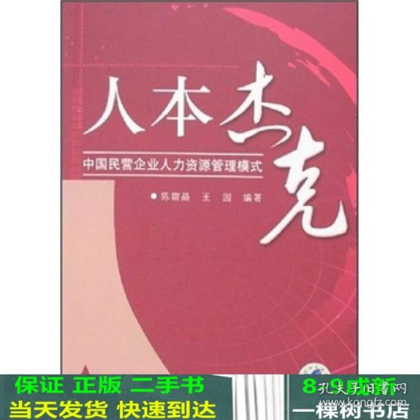 人本杰克：中国民营企业人力资源管理模式