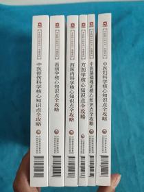 中医核心知识点一本通系列【6本合售】详情看图