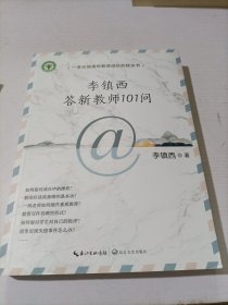 李镇西答新教师101问