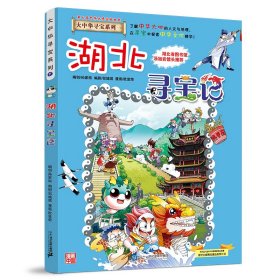 正版 大中华寻宝系列7 湖北寻宝记 京鼎动漫 二十一世纪出版社