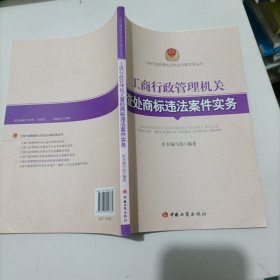 工商行政管理机关查处商标违法案件实务