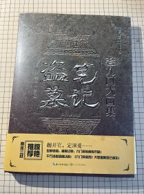 【正版仅拆封】盗墓笔记 老九门大画集