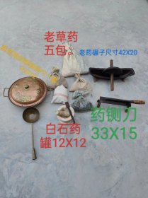 老中医用具一套，件件包老