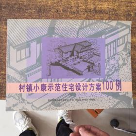 村鎮(zhèn)小康示范住宅設(shè)計方案100例