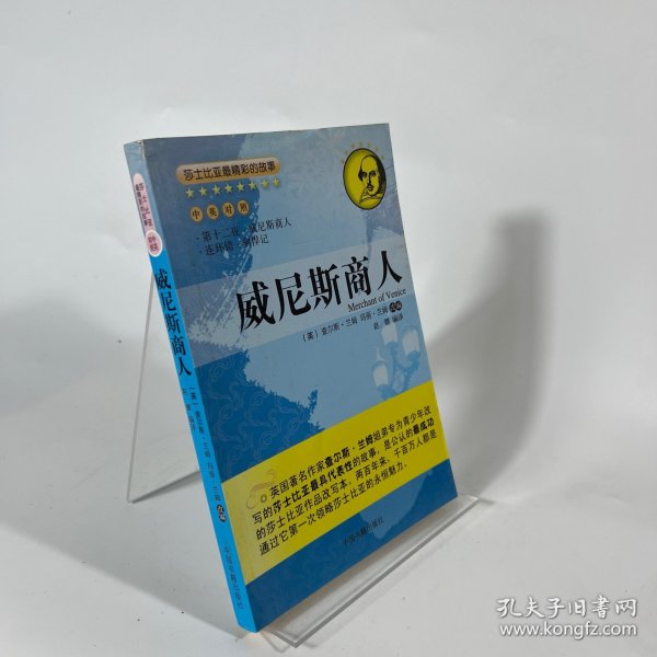 莎士比亚最精彩的故事：威尼斯商人（中英对照）