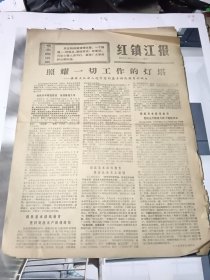 老报纸红镇江报1971年7月5日