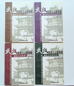 武汉文史文丛 第四辑（武汉沿革考 汉剧丛谈与续汉剧丛谈 地方戏剧人物考 武汉民间游戏 全4册）
