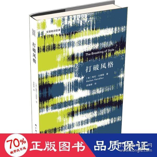 《打破风格》（文德勒诗歌课）美国著名诗歌评论家海伦·文德勒，引领读者探索诗歌风格的奥秘